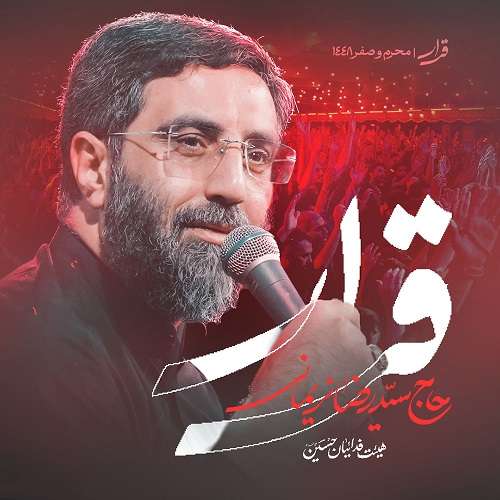 سید رضا نریمانی قرار