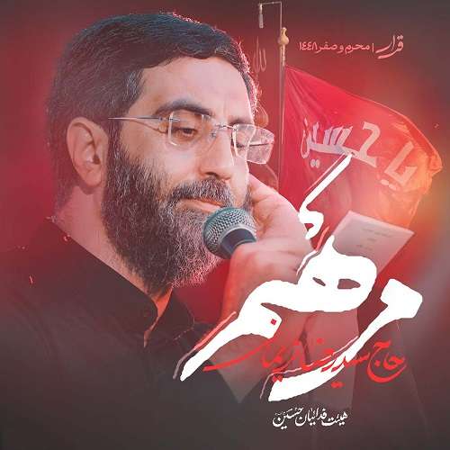 سید رضا نریمانی مرهم