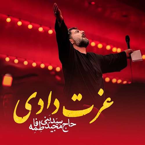 سید مجید بنی فاطمه عزت دادی