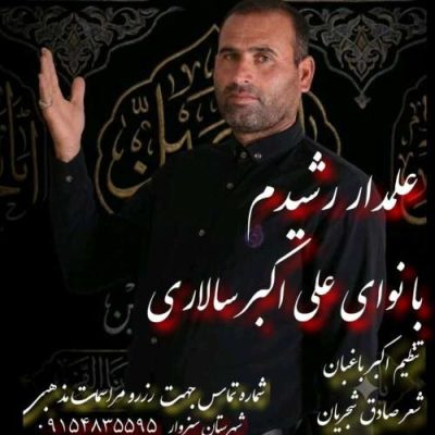 علی اکبر سالاری علمدار شهیدم