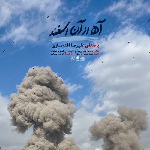 علیرضا افتخاری آه از آن اسفند