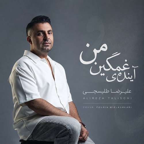 علیرضا طلیسچی آینده غمگین من
