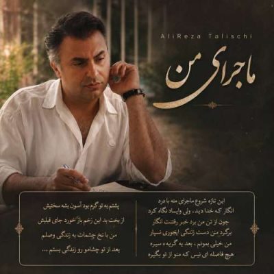 علیرضا طلیسچی ماجرای من