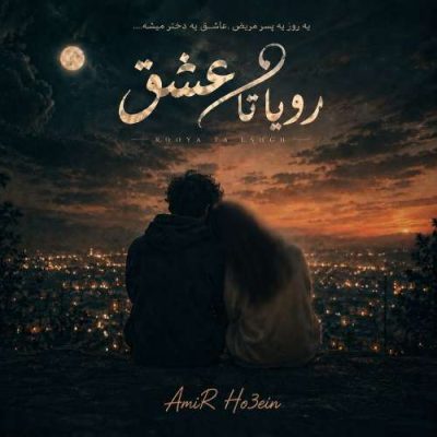 امیرحسین احمدی رویا تا عشق