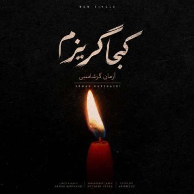 آرمان گرشاسبی کجا گریزم