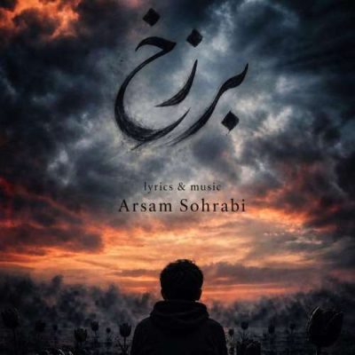 آرسام سهرابی برزخ