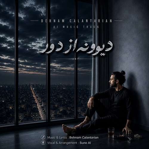 بهنام کلانتریان دیوونه از دور