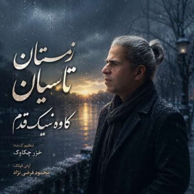 کاوه نیک قدم زمستان تاسیان
