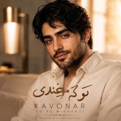 کاونار تو که میخندی