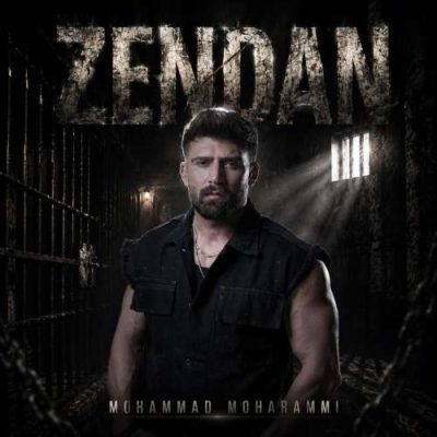 محمد محرمی زندان