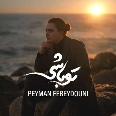 پیمان فریدونی تو باشی