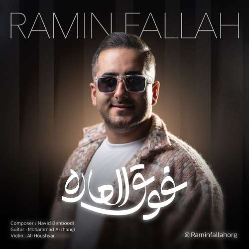 رامین فلاح
