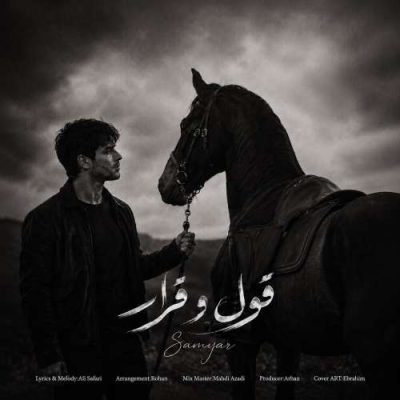 سامیار قول و قرار