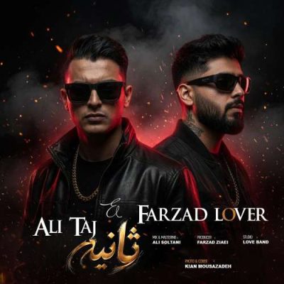 علی تاج و فرزاد لاور ثانیه