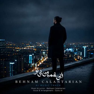 بهنام کلانتریان این همه من بی تو