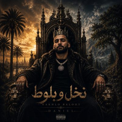 دنیل نخل و بلوط