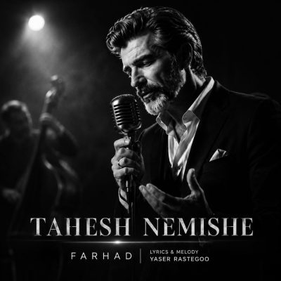 فرهاد تهش نمیشه