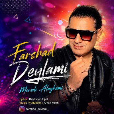 فرشاد دیلمی مورد علاقمی