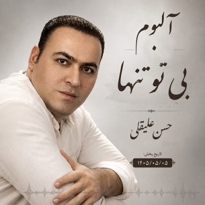 حسن علیقلی بی تو تنها