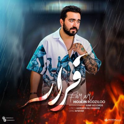 حسین رودزیلو فرار
