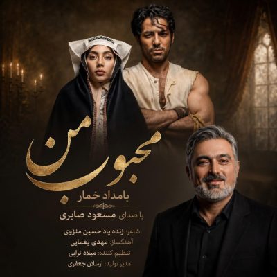 مسعود صابری محبوب من