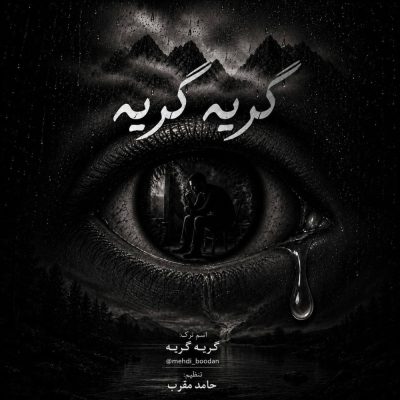 مهدی بودن گریه گریه
