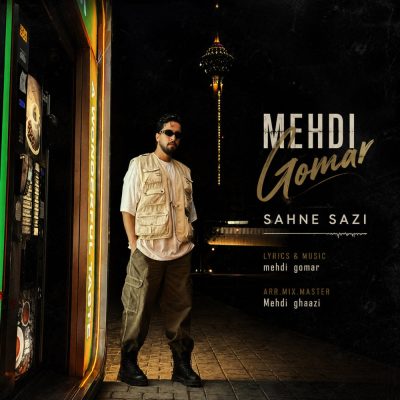 مهدی گمار صحنه سازی