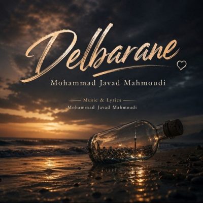 محمد جواد محمودی دلبرانه