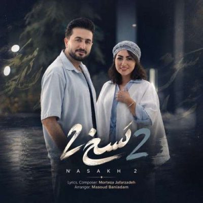 مرتضی جعفرزاده نسخ ۲