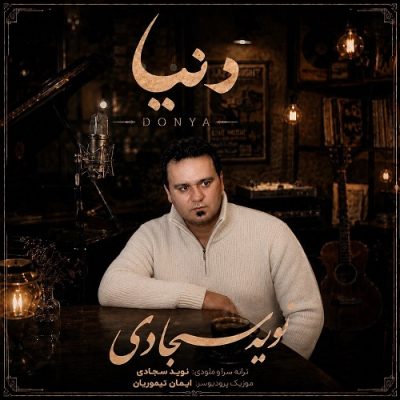 نوید سجادی دنیا