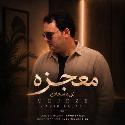 نوید سجادی معجزه