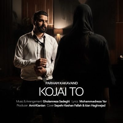 پرهام کاکاوند کجایی تو