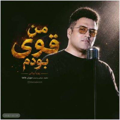 پویا بیاتی من قوی بودم