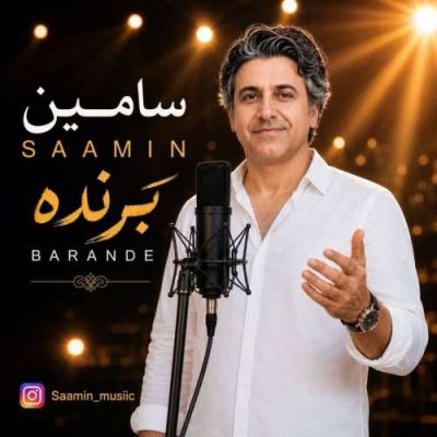 سامین برنده