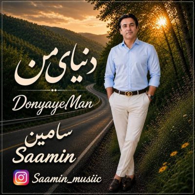 سامین دنیای من