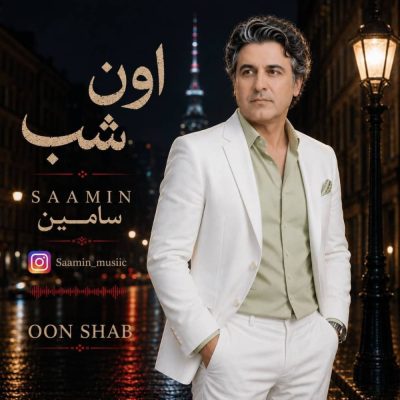 سامین اون شب