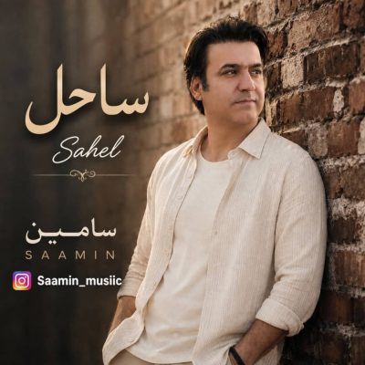 سامین ساحل