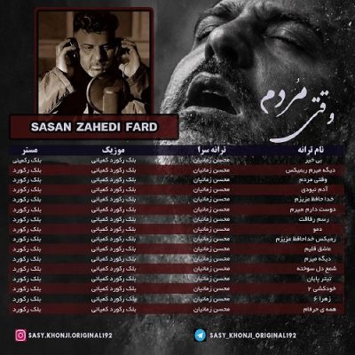 ساسان زاهدی فرد وقتی مردم