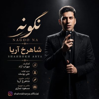 شاهرخ آریا نگو نه
