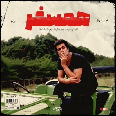 بیس بیسواد همسفر