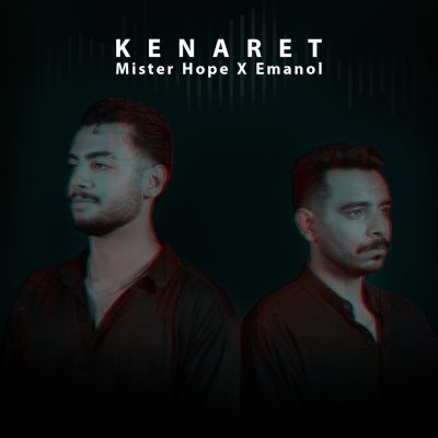امانول و مستر هوپ کنارت