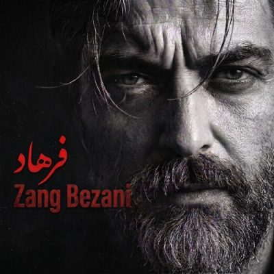 فرهاد زنگ بزنی