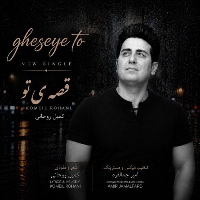کمیل روحانی قصه ی تو