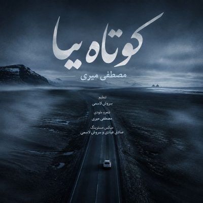 مصطفی میری کوتاه بیا