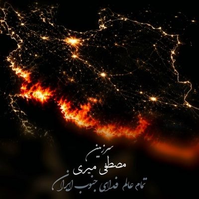 مصطفی میری سرزمین