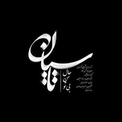صائب تاسیان