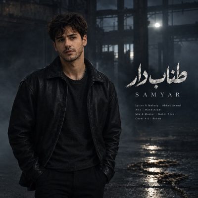 سامیار طناب دار