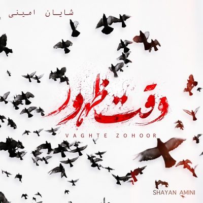 شایان امینی وقت ظهور
