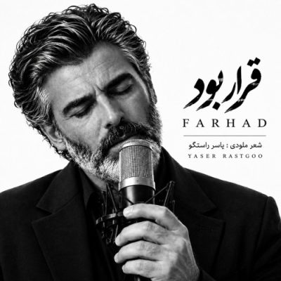 فرهاد قرار بود