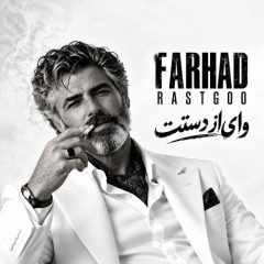 فرهاد وای از دستت
